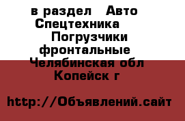  в раздел : Авто » Спецтехника »  » Погрузчики фронтальные . Челябинская обл.,Копейск г.